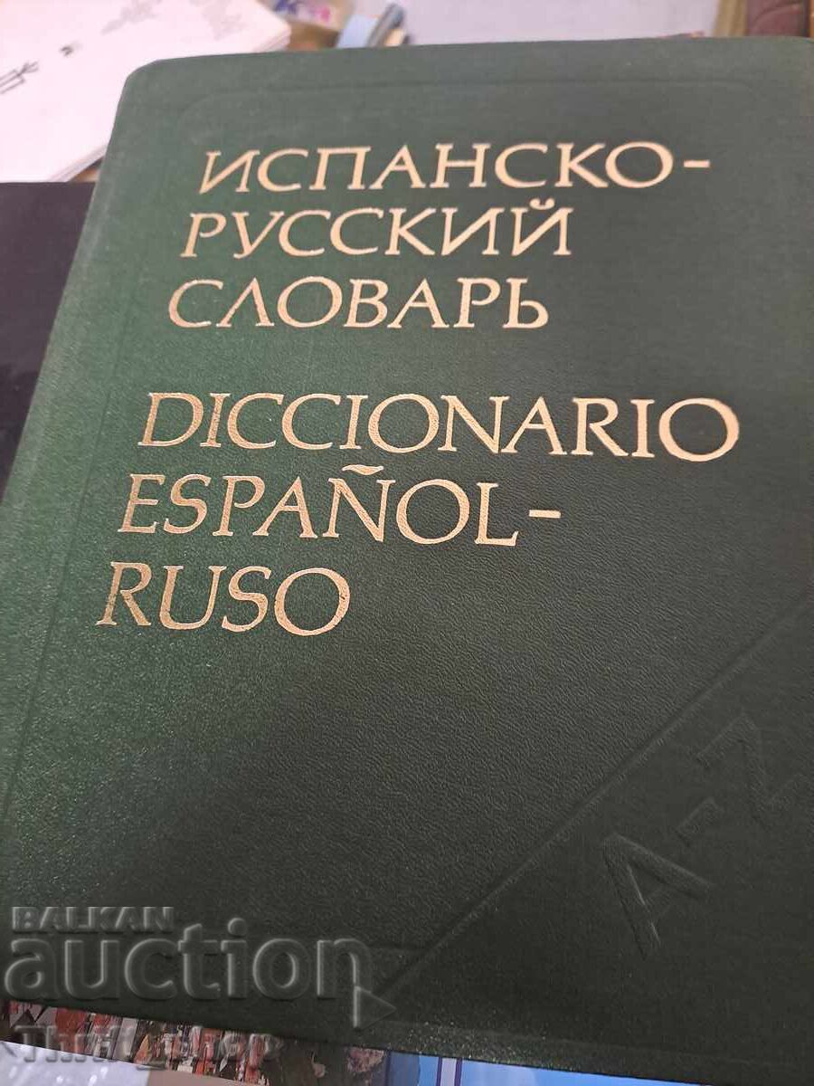 Испанско-русский словарь