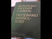Испанско-русский словарь