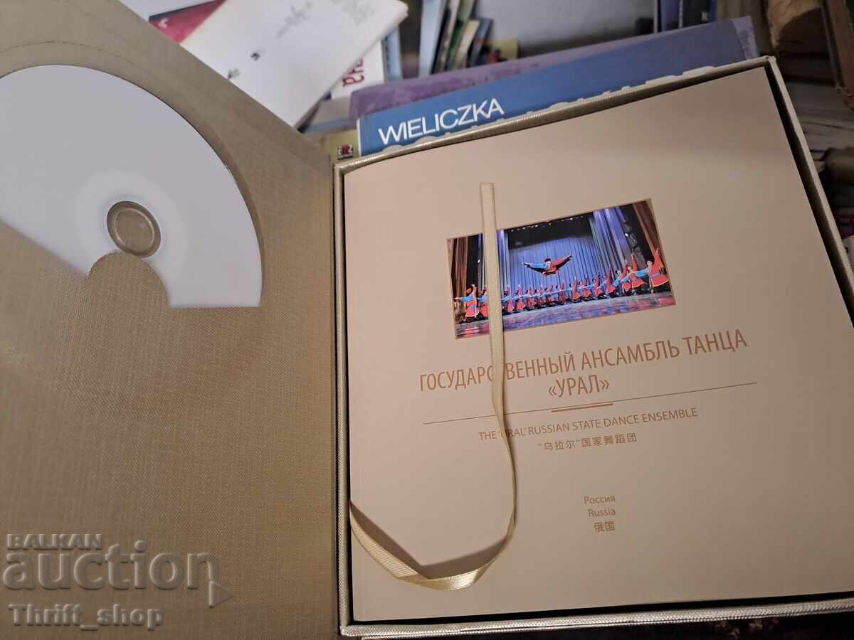 Государственьй ансамбль танца Урал с цена € 0.01 | 0.02 лв.