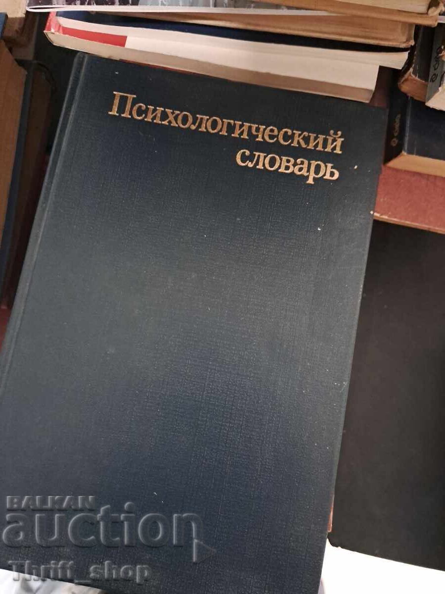 Ψυχολογικό λεξικό