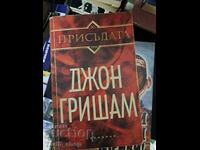 Присъдата Джон Гришам