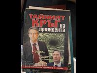 Ο Μυστικός Κύκλος του Προέδρου