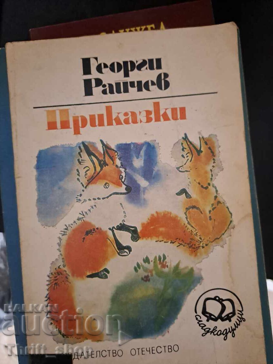 Приказки Георги Райчев Приказки Георги Райчев