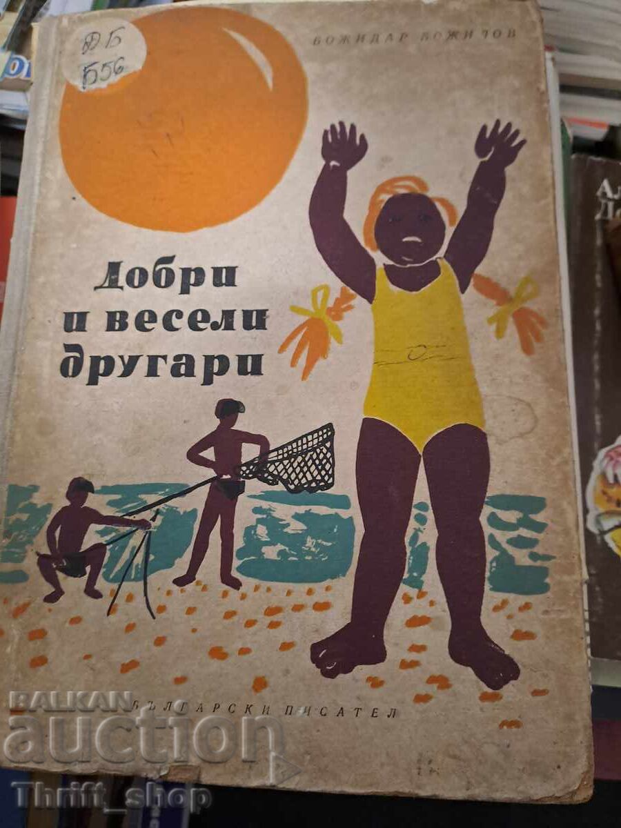 Добри и весели другари