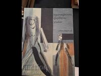 Unsprezece străzi de lemn Ivan Markov