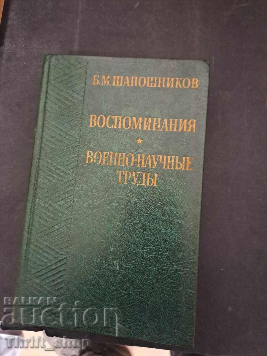 Αναμνήσεις. Στρατιωτικές επιστημονικές εργασίες του Β.Μ. Σαπόσνικοφ