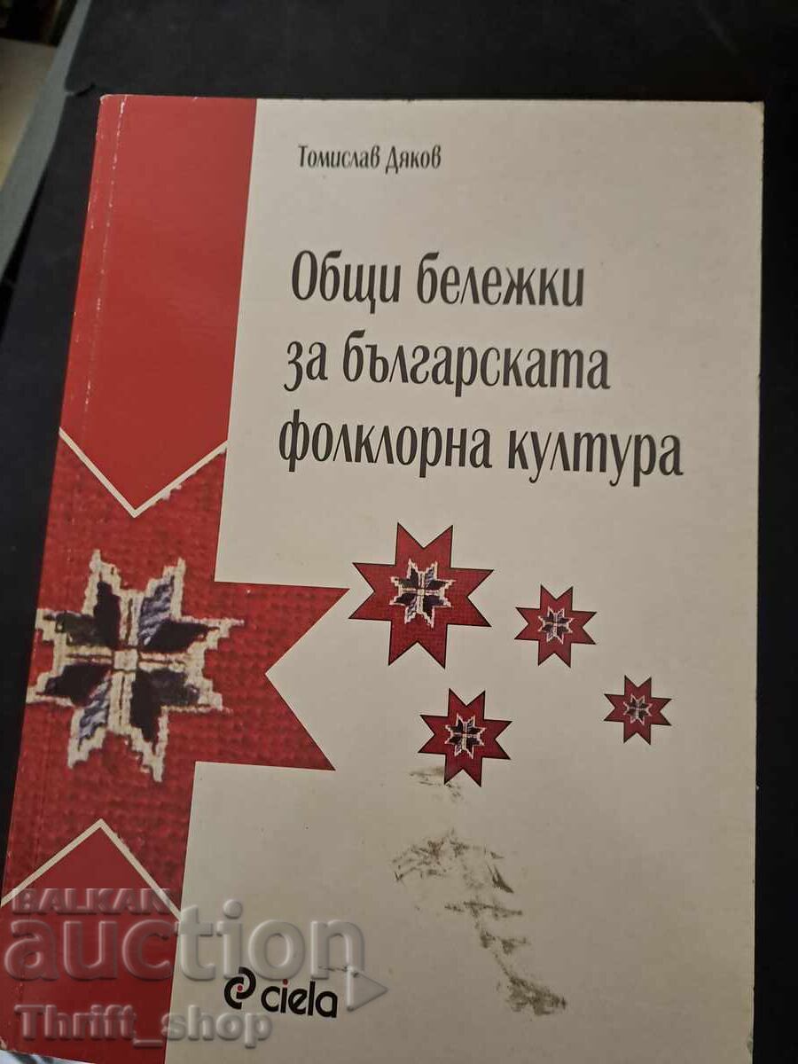 Γενικές Σημειώσεις για τη Βουλγαρική Λαϊκή Κουλτούρα Γενικές Σημειώσεις για τη Βουλγαρική Λαϊκή Κουλτούρα