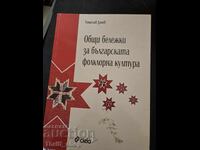 Общи бележки за българска фолклорна култура