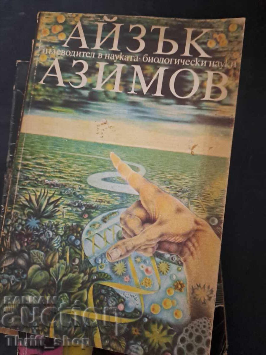 Οδηγός Επιστημών. Βιολογικές Επιστήμες Άιζακ Ασίμοφ