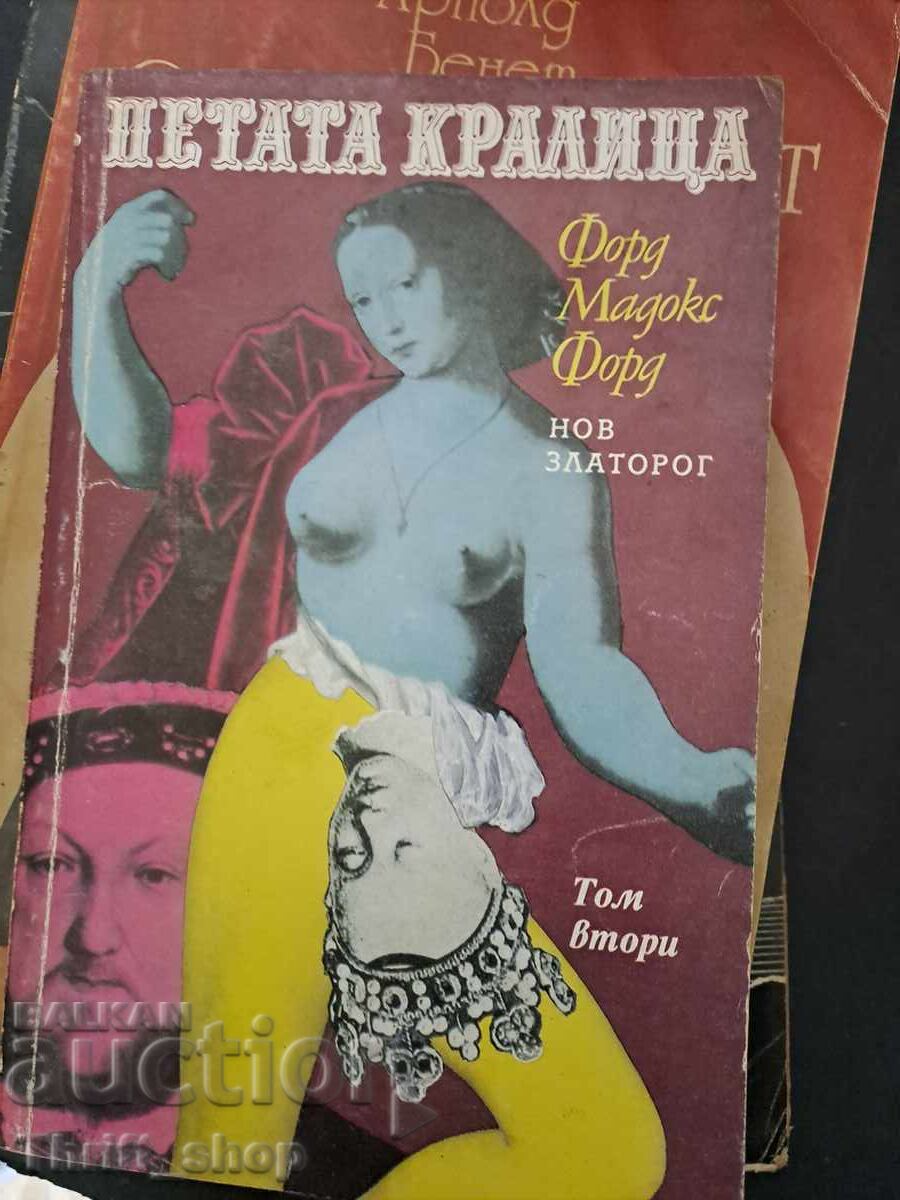 Петата кралица Форд Мадокс Форд том втори