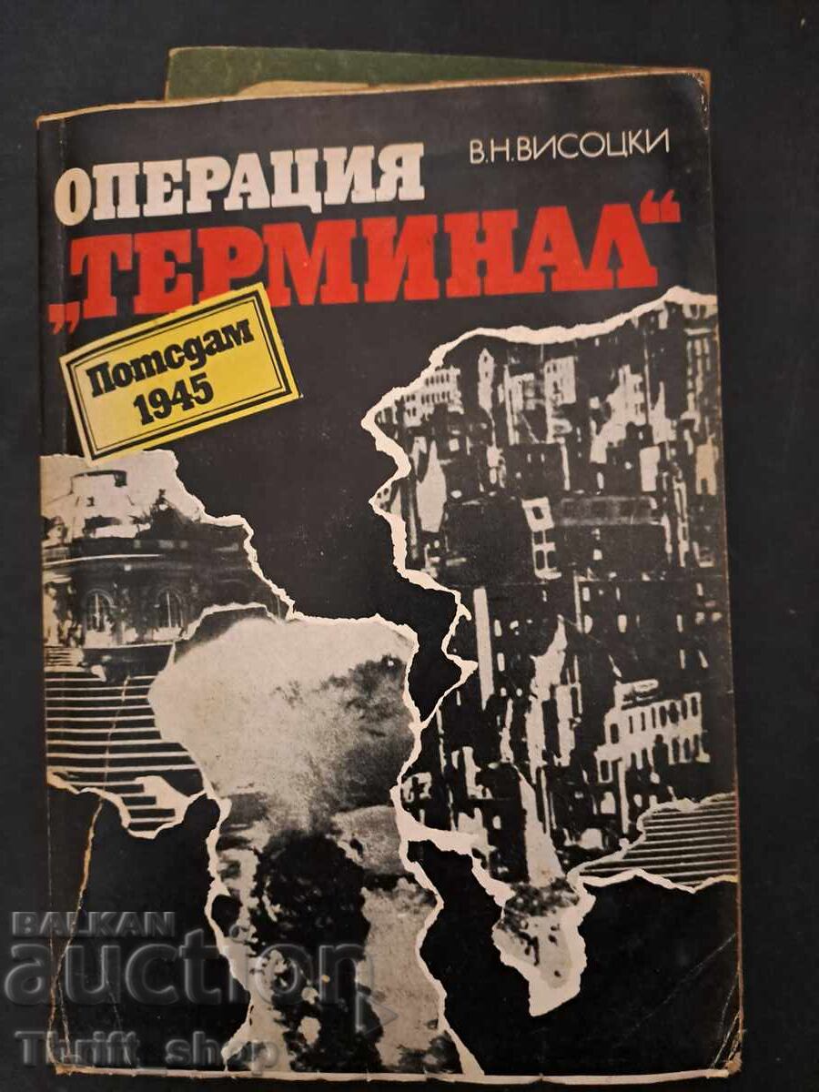 Επιχείρηση "Τερματικός Σταθμός" Πότσνταμ, 1945 Β. Ν. Βισότσκι