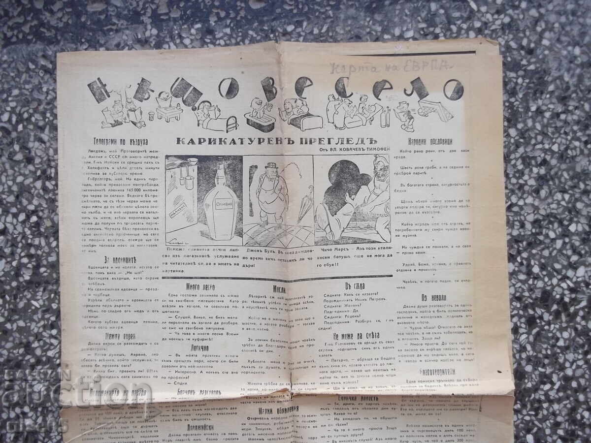 Вестник "НѢЩО ВЕСЕЛО" - 1 с цена € 15.34 | 30.00 лв.