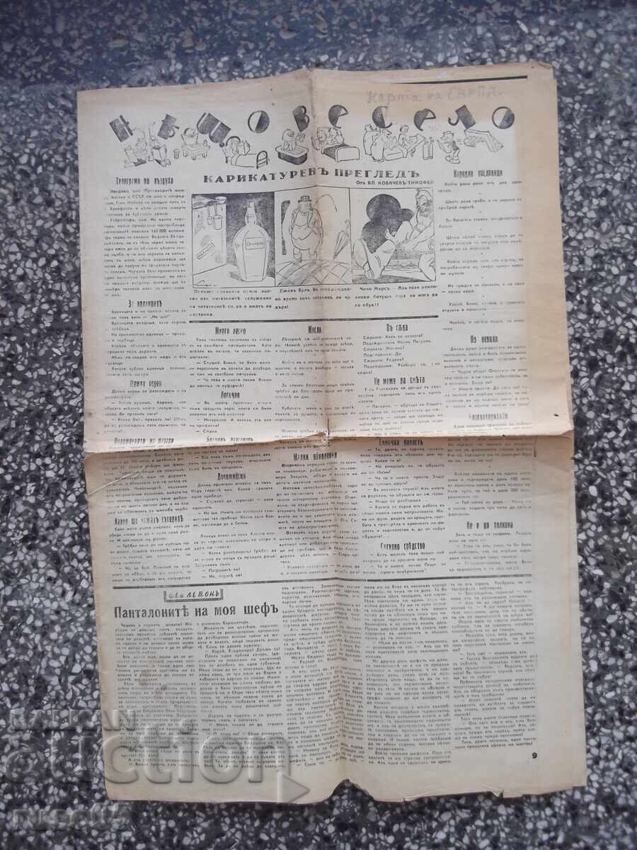 Вестник "НѢЩО ВЕСЕЛО" - 1