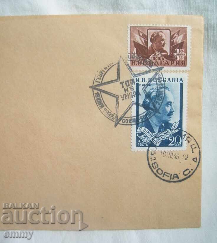 Пощенски плик-Георги Димитров, "Той не умира", 10 юли 1949 с цена € 2.00 | 3.91 лв.