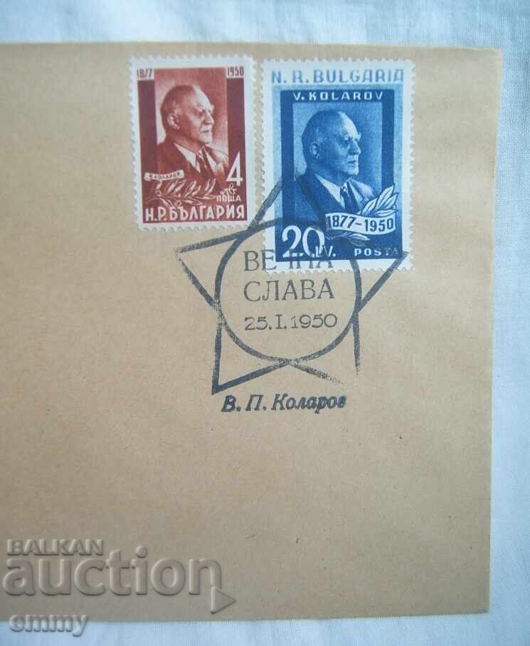 Ταχυδρομικό φάκελος - Βασίλ Κολάροφ, "Αιώνια δόξα", 25 Ιανουαρίου 1950 με τιμή € 2.20 | 4.30 BGN