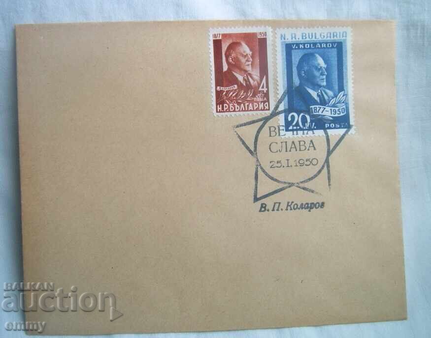 Ταχυδρομικό φάκελος - Βασίλ Κολάροφ, "Αιώνια δόξα", 25 Ιανουαρίου 1950