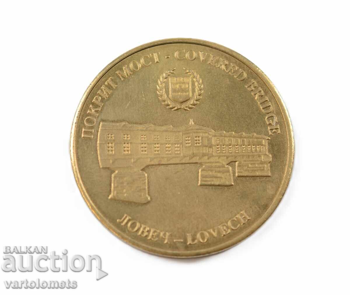 Συλλεκτικό νόμισμα Βουλγαρία - Σκεπαστή γέφυρα Λόβετς