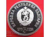 5 лева 1976 г. Христо Ботев - МИНТ №4 - ИЗЧЕРПАНА В БНБ .
