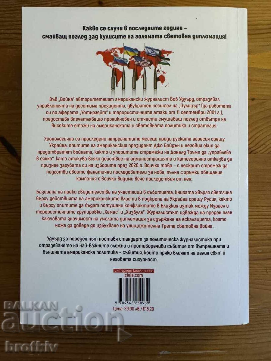 Bob Woodward - Războiul cu preț € 10.00 | 19.56 BGN