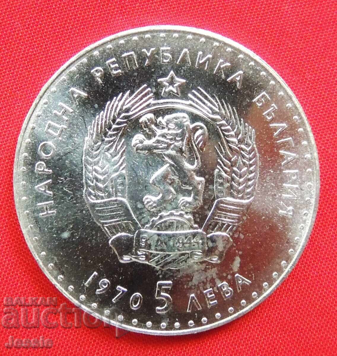5 лева 1970 г Иван Базов - МИНТ №1 Гланц ИЗЧЕРПАНА В БНБ .