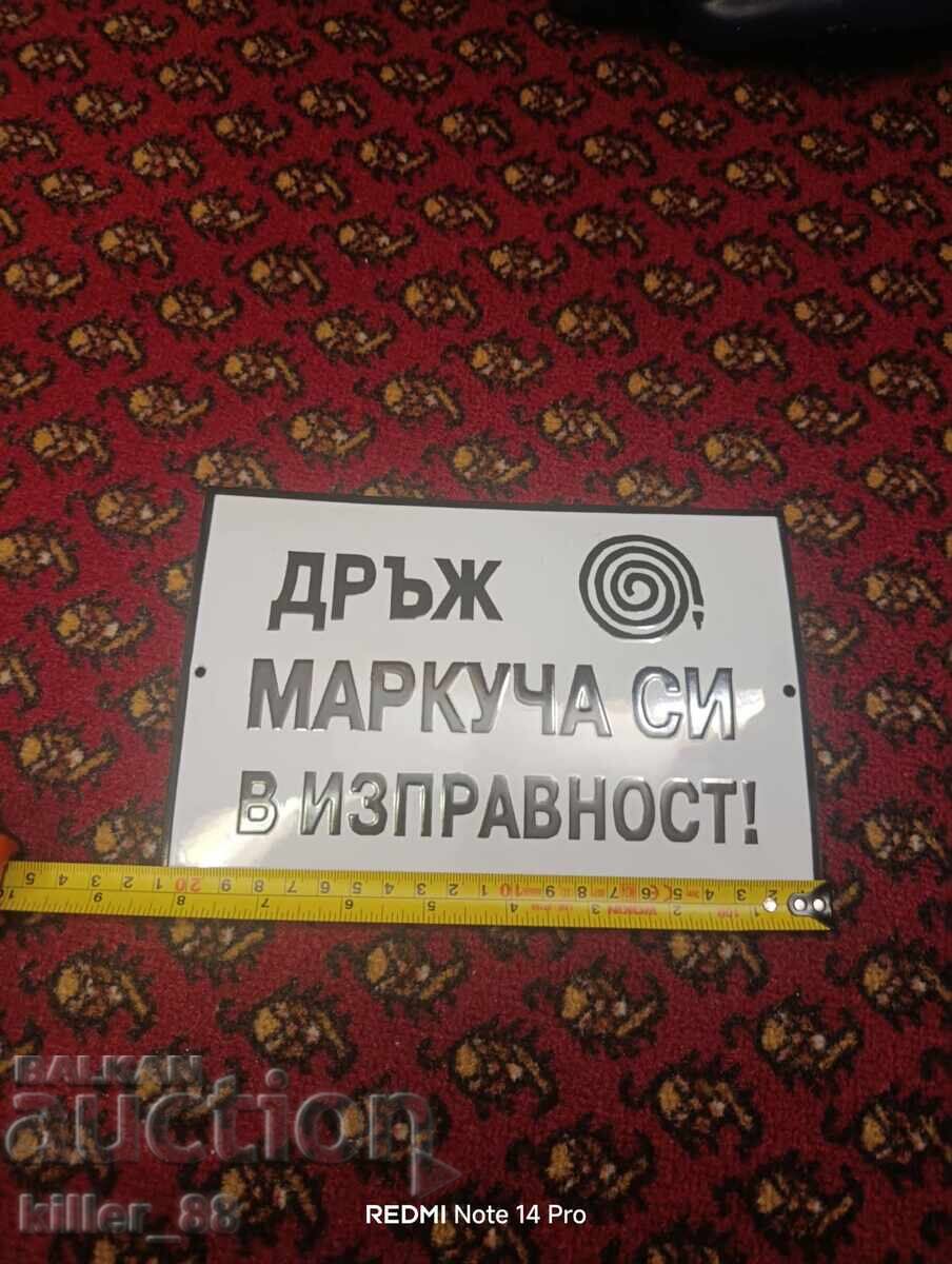 Емайлирана табела Дръж маркуча си в изправност с цена € 55.00 | 107.57 лв. Емайлирана табела Дръж маркуча си в изправност с цена € 55.00 | 107.57 лв.