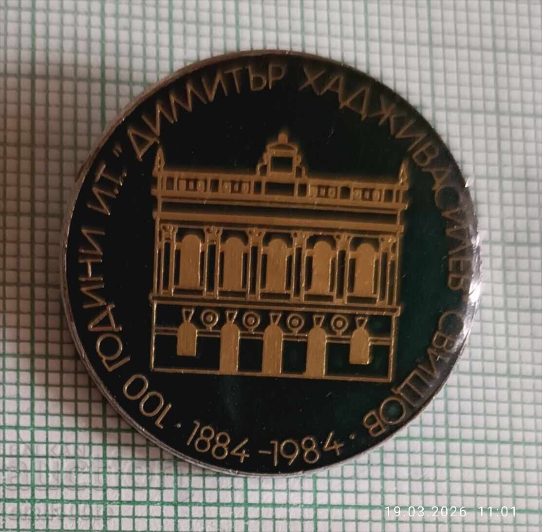 Значка- 100 г. И.Т. Димитър Хадживасилев Свищов