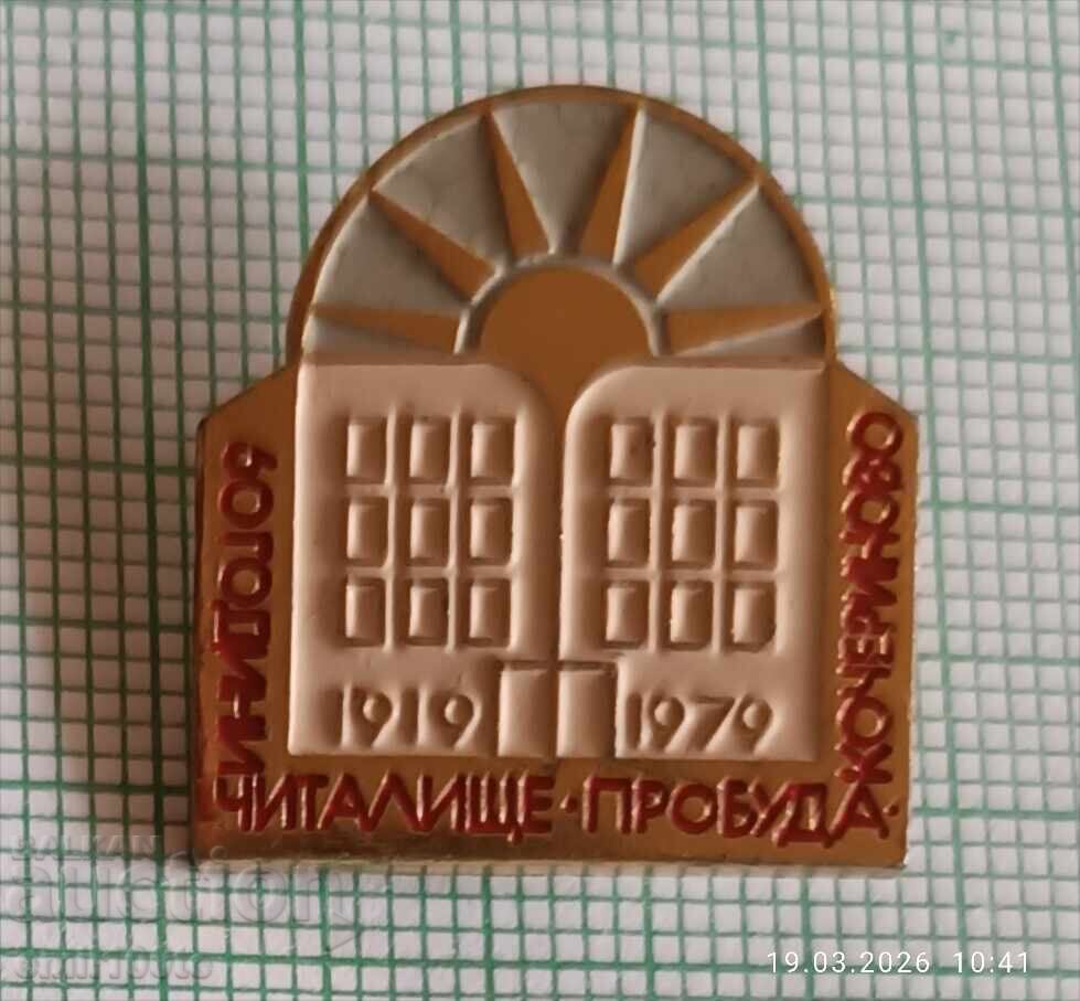 Значка- 60 години Читалище Пробуда Кочериново