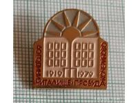 Значка- 60 години Читалище Пробуда Кочериново