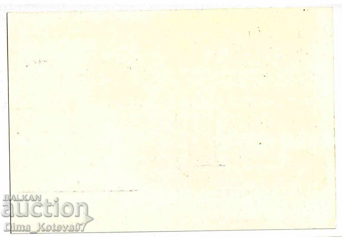 Царска картичка Ден на българската поща 1879 - 1939 с цена € 5.00 | 9.78 лв.