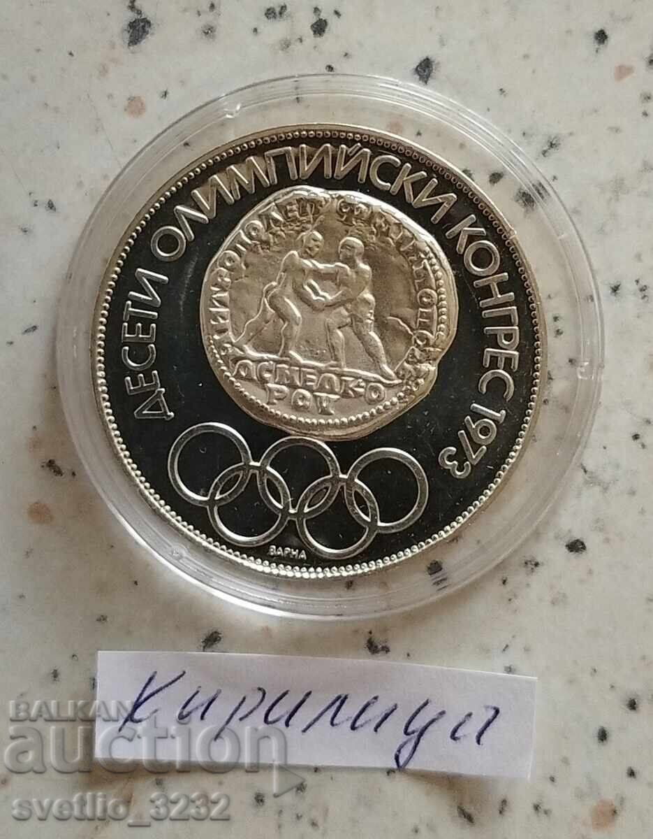 10 BGN 1975 Congres chirilic