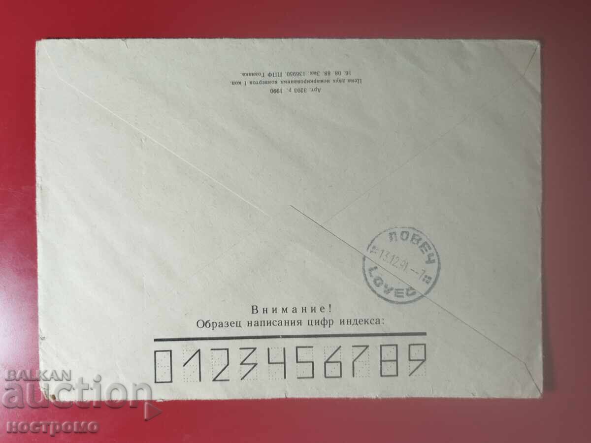 Plic de călătorie Rusia - A 7102 cu preț € 0.50 | 0.98 BGN Plic de călătorie Rusia - A 7102 cu preț € 0.50 | 0.98 BGN