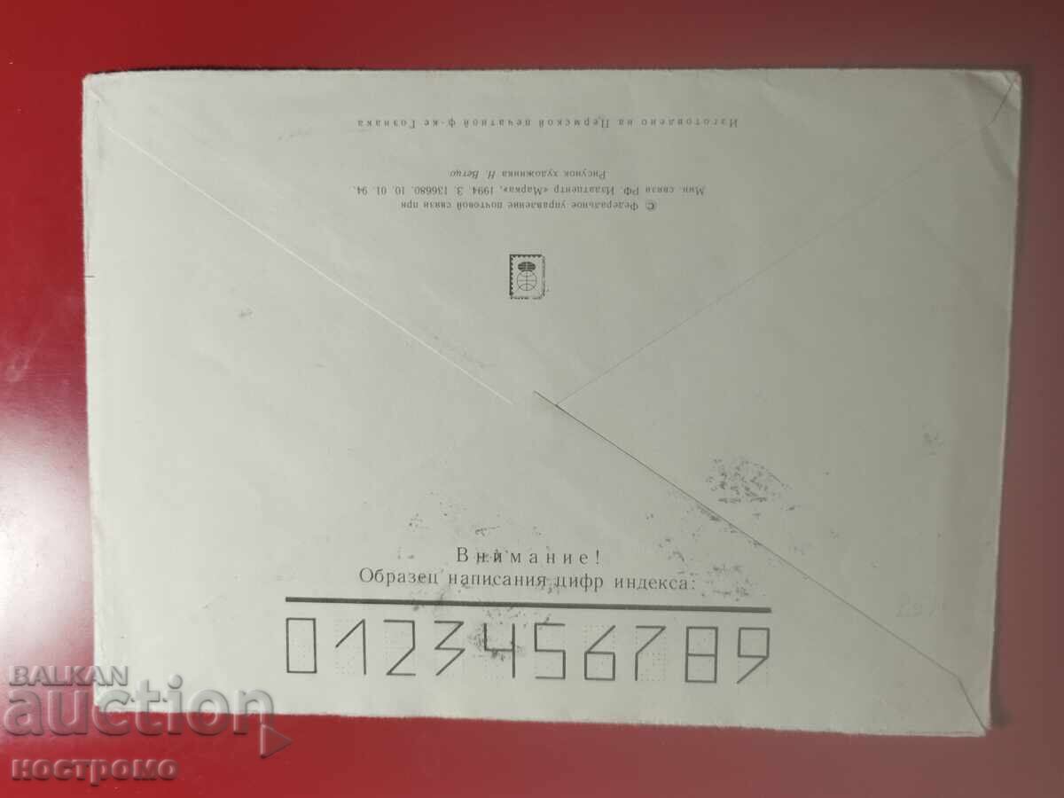 Rusiya - pŭtuval plik - A 7113 με τιμή € 0.50 | 0.98 BGN