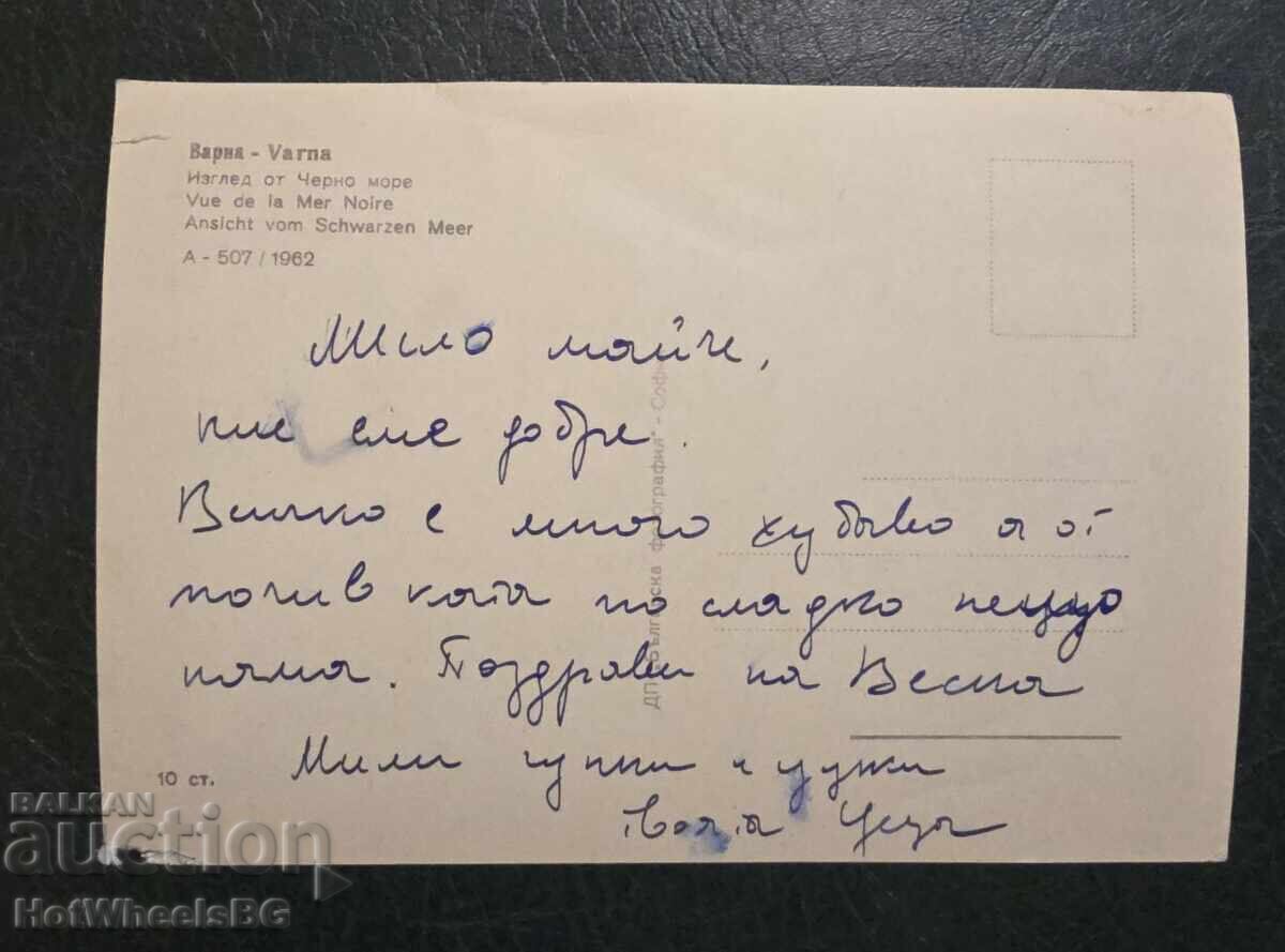 Varna-DP "Bŭlgarska fotografiya" A-507 1962 g με τιμή € 0.56 | 1.10 BGN