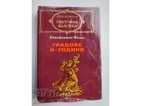 Книга Градове и години. Константин Федин.