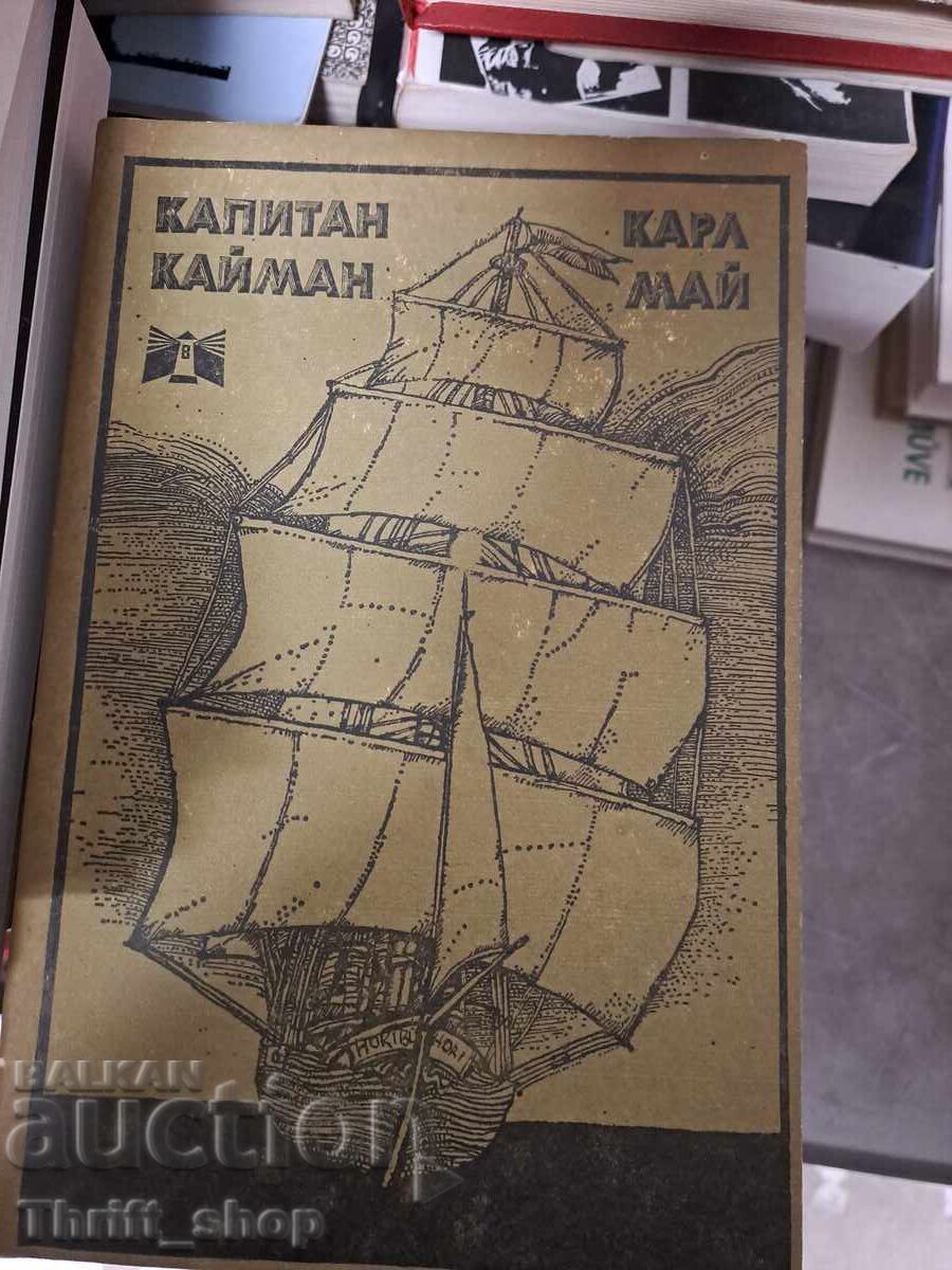 Капитан Кайман Карл Май Капитан Кайман Карл Май