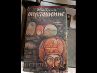 Καταστροφή Ιβάν Τρένεφ