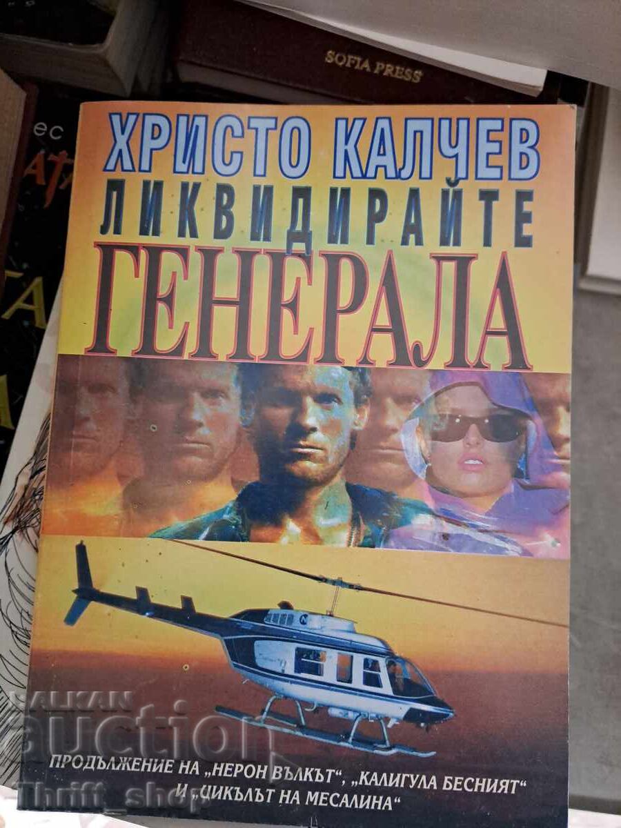 Εξαλείψτε τον στρατηγό Χρίστο Κάλτσεφ Εξαλείψτε τον στρατηγό Χρίστο Κάλτσεφ