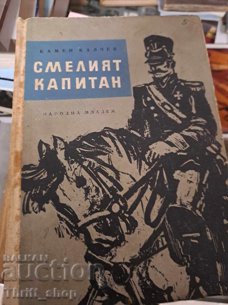 Ο γενναίος καπετάνιος