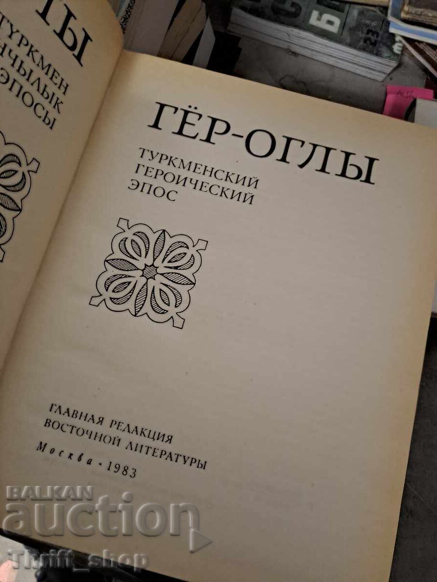 Ger-ogl Turkmen heroic epic with price € 5.40 | 10.56 BGN