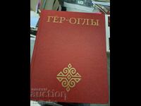 Ger-ogl’ Turkmenskiĭ geroicheskiĭ эpos