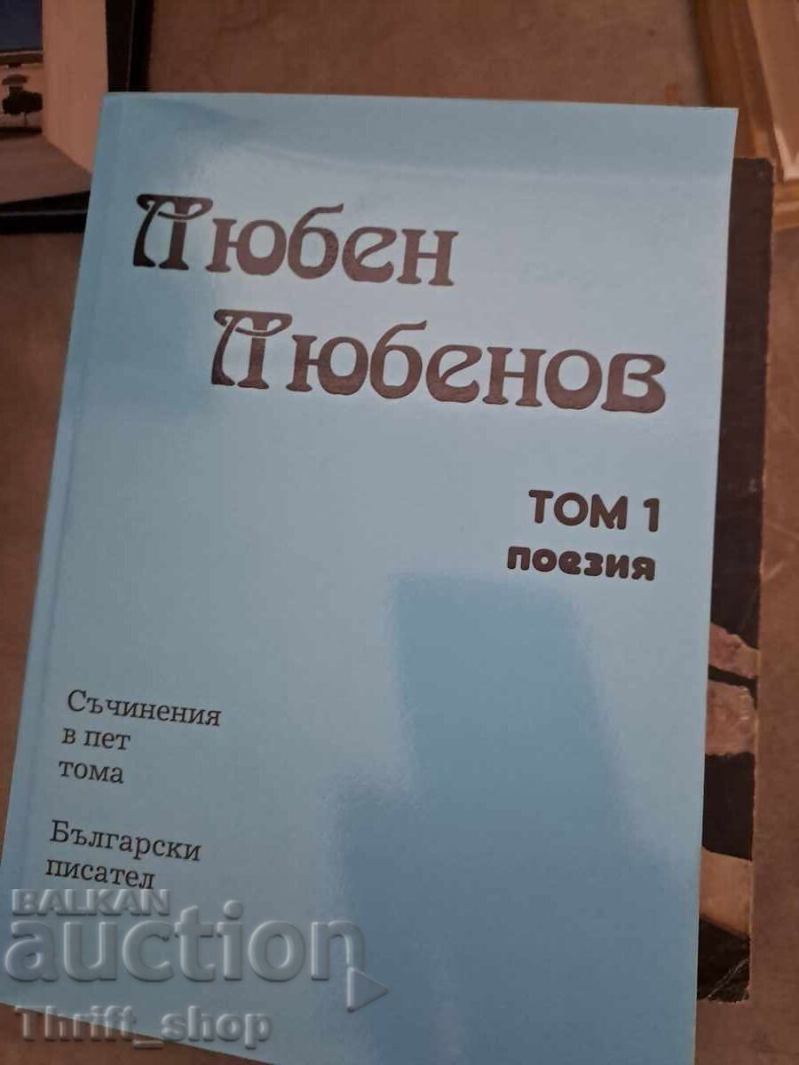 Tomul 1 de poezii al lui Lyuben Lyubenov