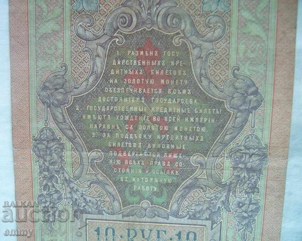 State credit note, banknote 10 rubles 1909, Russia - 5 State credit note, banknote 10 rubles 1909, Russia - 5