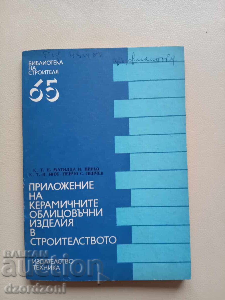 Керамични облицовъчни изделия