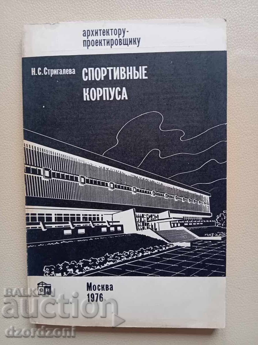 Спортивньiе корпуса