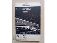 Спортивньiе корпуса