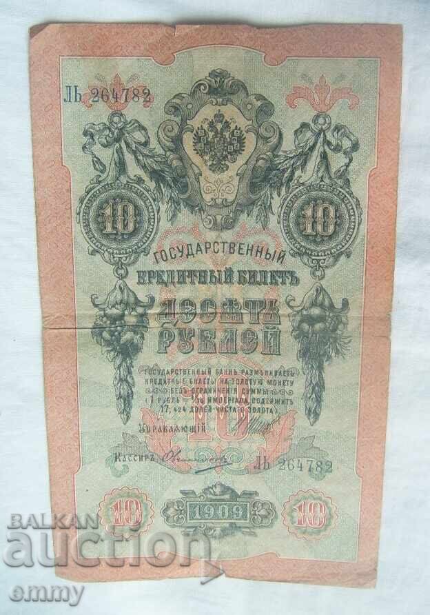 State credit note, banknote 10 rubles 1909, Russia
