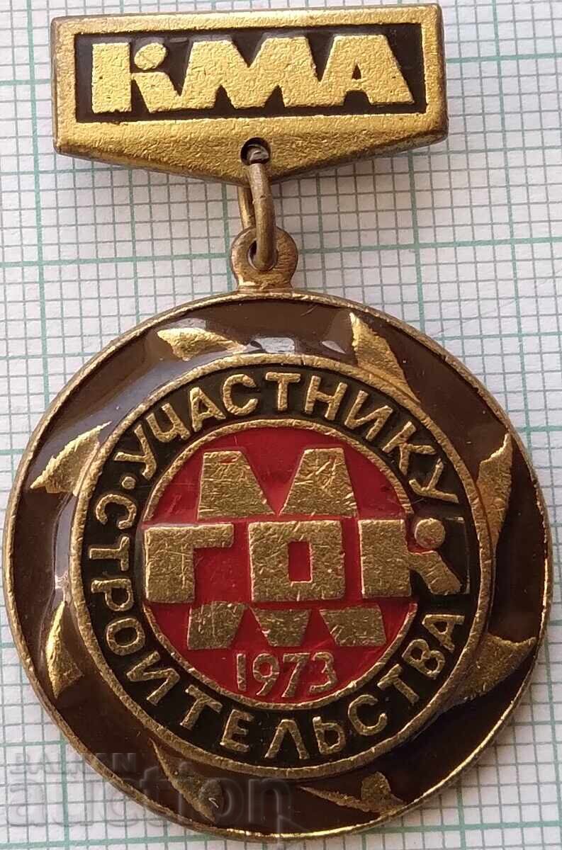 19502 Значка - Участник в строителство ГОК 1973 СССР