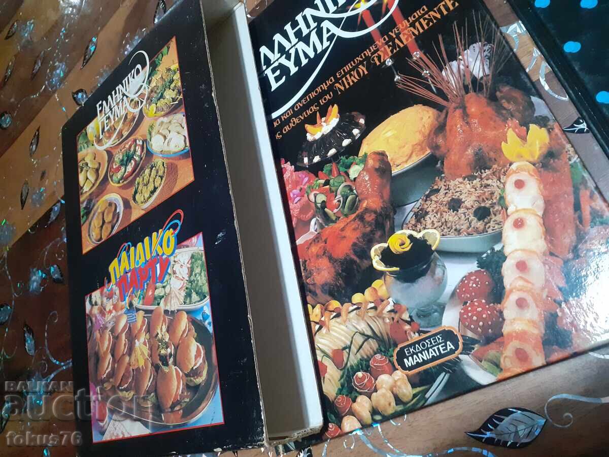 Λουξ παλιά ελληνική συνταγολόγιο δύο σε ένα με τιμή € 59.00 | 115.39 BGN