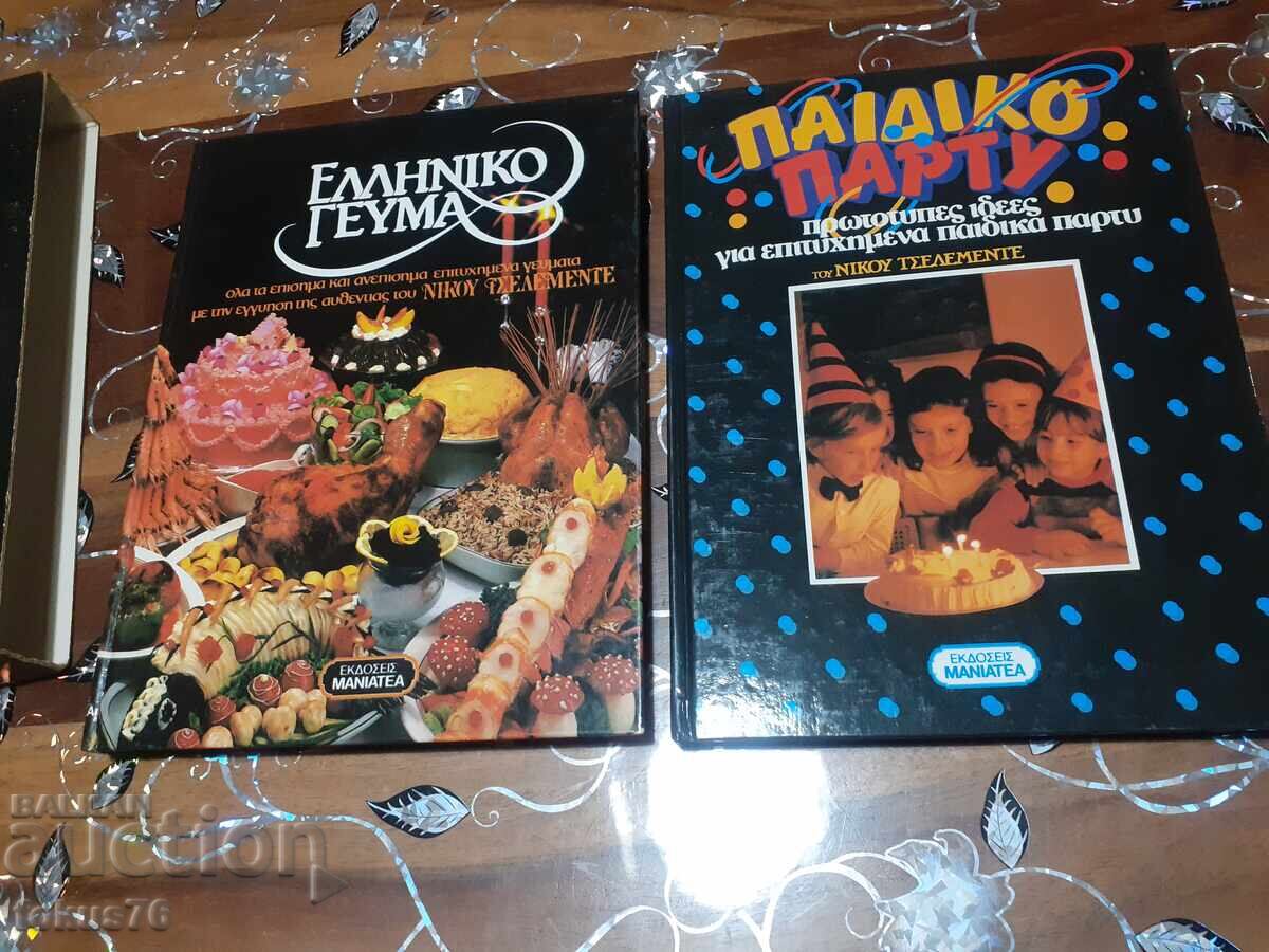 Λουξ παλιά ελληνική συνταγολόγιο δύο σε ένα