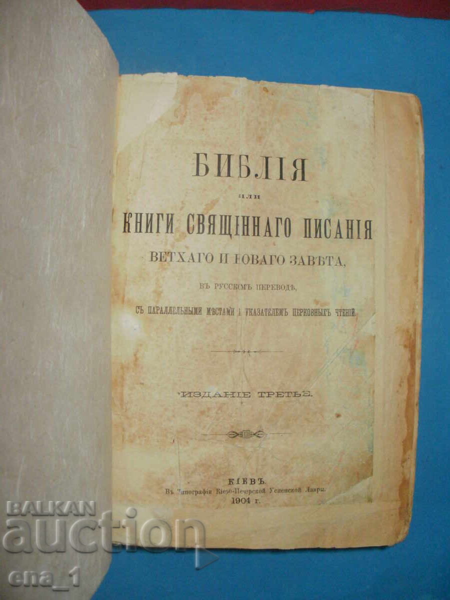 Δημοπρασία Μεγάλη και σπάνια Βίβλος στα Ρωσικά του 1904 με βάρος 3 κιλά